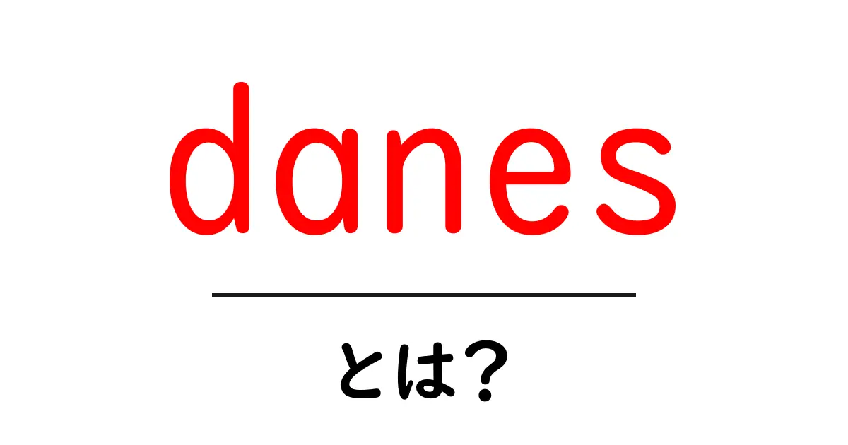 danesとは？初心者でもわかる意味と使い方ガイド共起語・同意語・対義語も併せて解説！