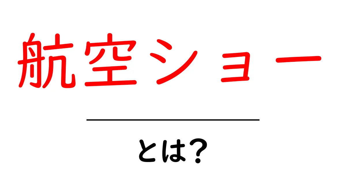 航空ショー・とは?初心者向けにわかりやすく解説する入門ガイド共起語・同意語・対義語も併せて解説!