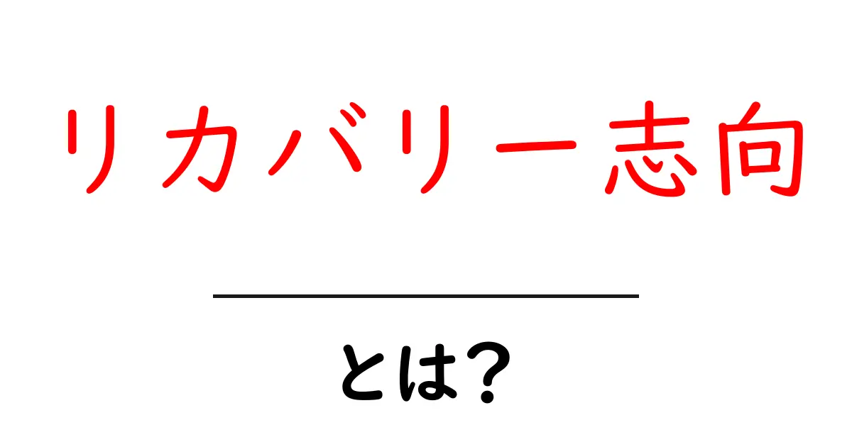 リカバリー志向・とは？初心者にもわかる基本と実践のコツ共起語・同意語・対義語も併せて解説！