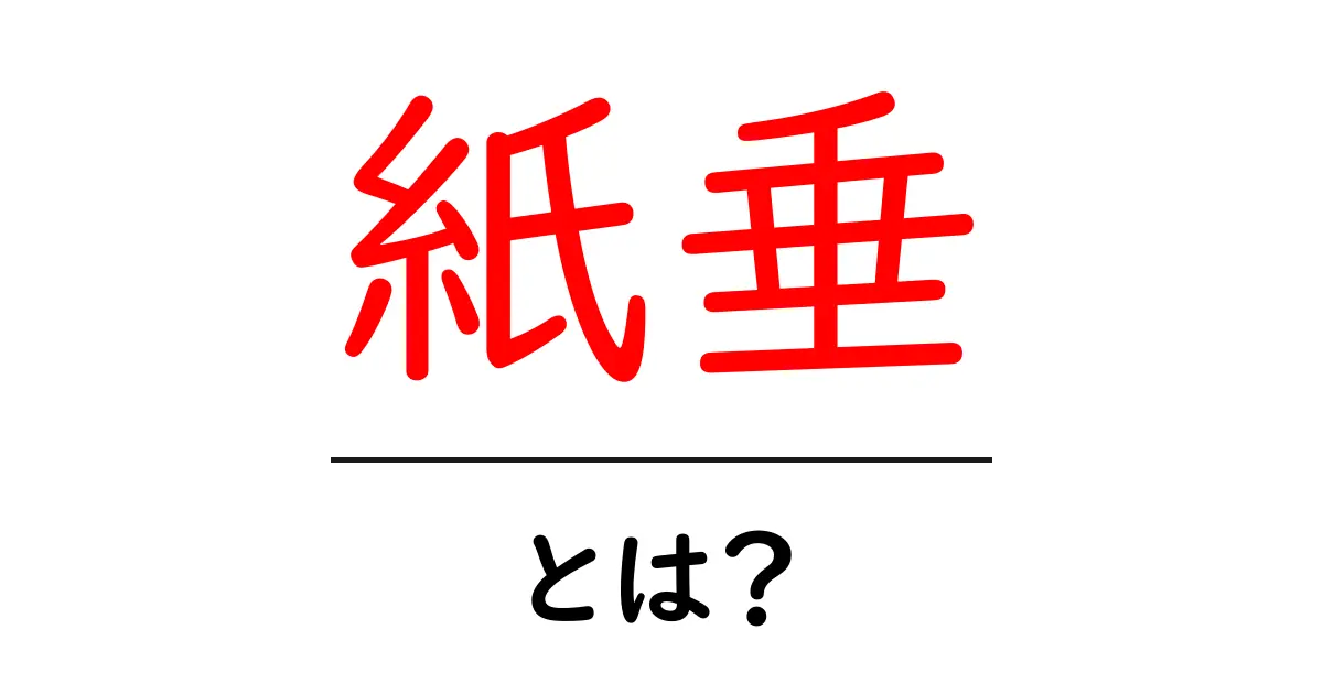 紙垂・とは？初心者にも分かる神聖な紙飾りの意味と使い方共起語・同意語・対義語も併せて解説！