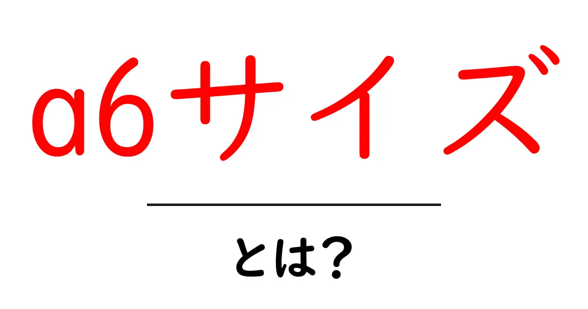 a6サイズ・とは?初心者にもわかる基本と活用ガイド共起語・同意語・対義語も併せて解説!