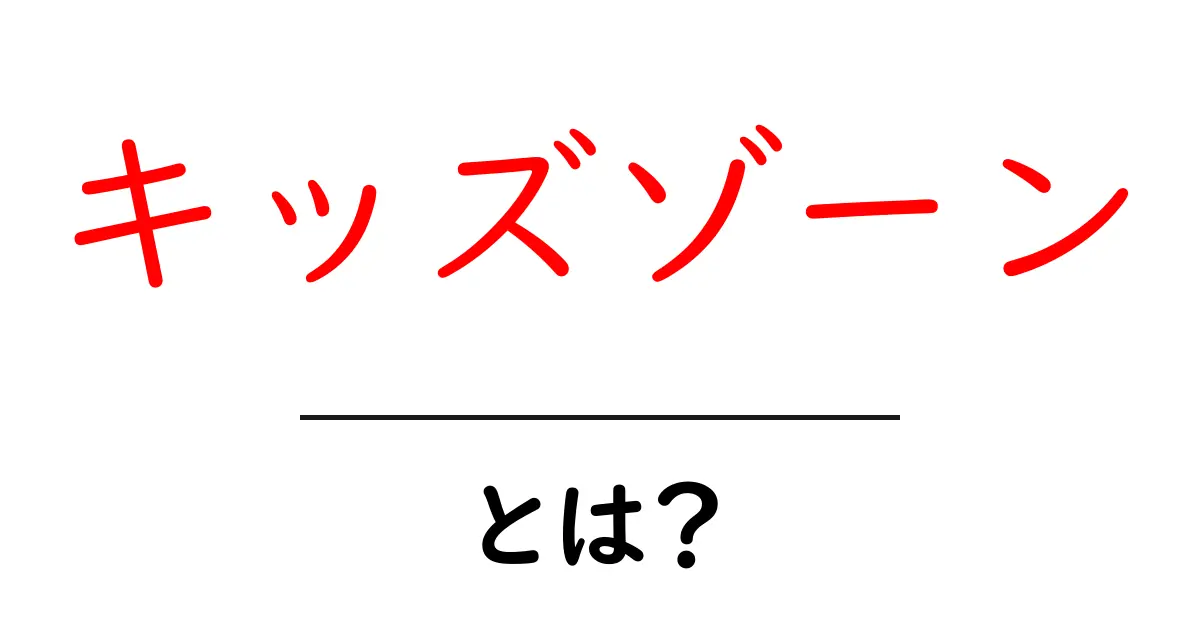 キッズゾーン・とは？初心者でもすぐ分かる使い方と注意点共起語・同意語・対義語も併せて解説！
