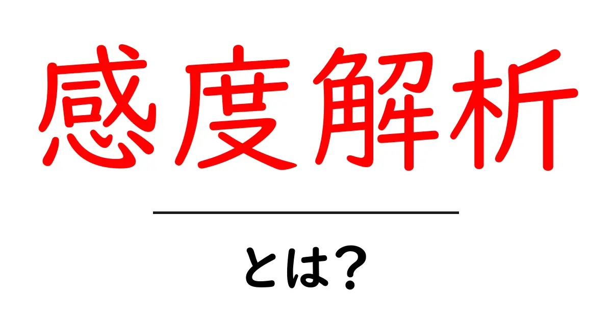 感度解析とは?初心者にも分かる基礎と使い方ガイド共起語・同意語・対義語も併せて解説!