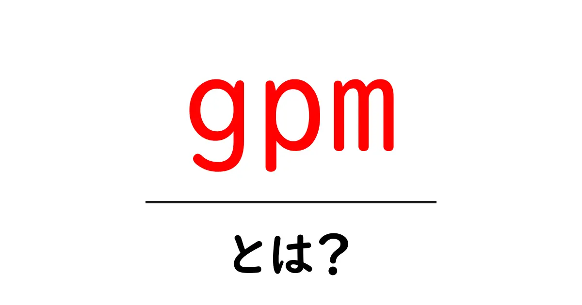 gpmとは?初心者のための流量の基本と使い方を丁寧に解説共起語・同意語・対義語も併せて解説!