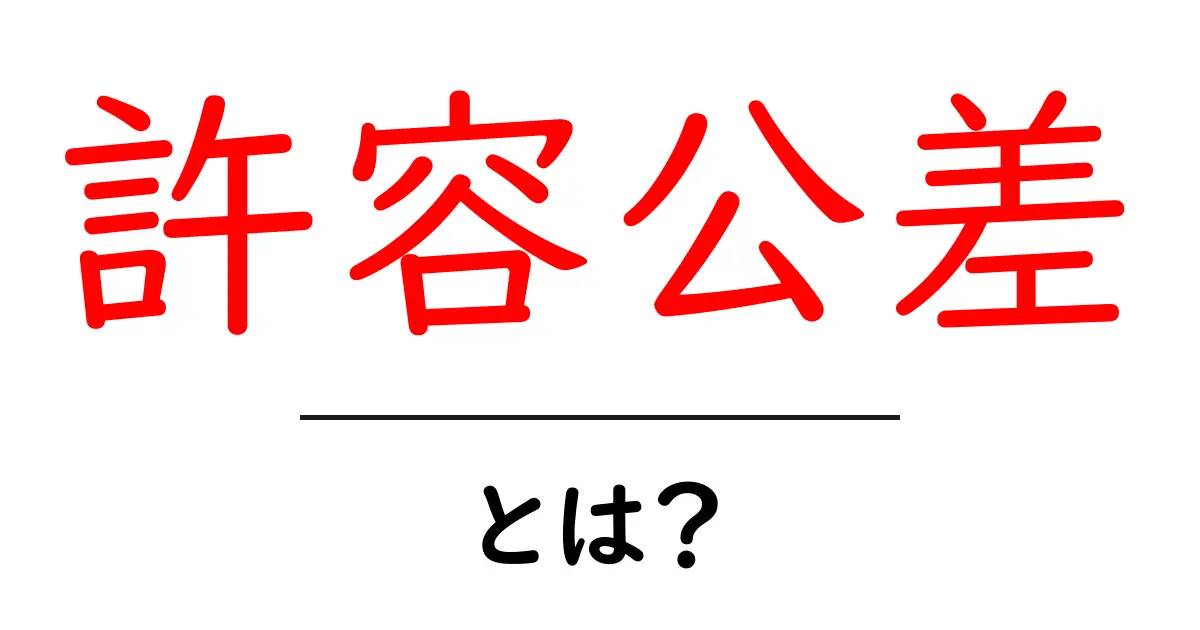許容公差とは何かをやさしく解説する初心者向けガイド共起語・同意語・対義語も併せて解説！
