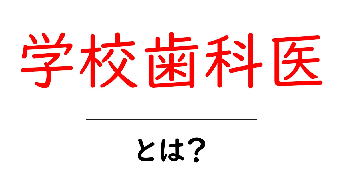 学校歯科医・とは?学校生活で知っておきたい歯の健康を守る専門家の役割共起語・同意語・対義語も併せて解説!