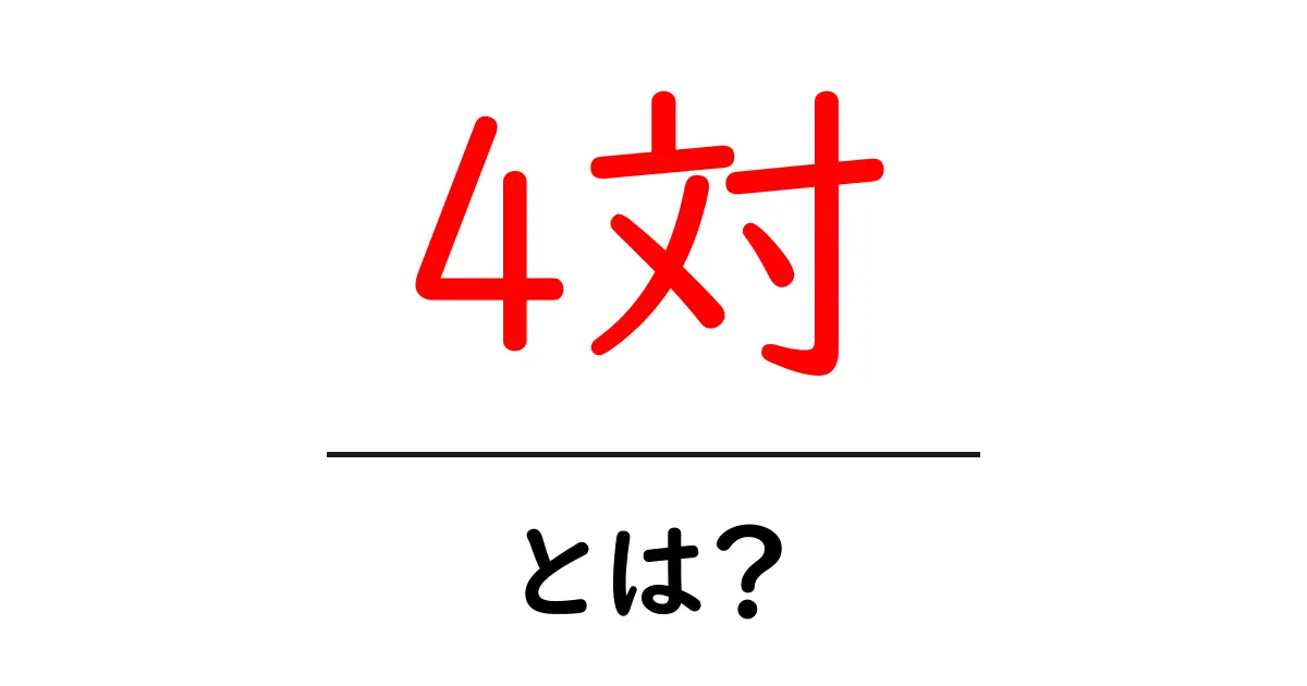 4対・とは？初心者にも分かる解説と使い方ガイド共起語・同意語・対義語も併せて解説！
