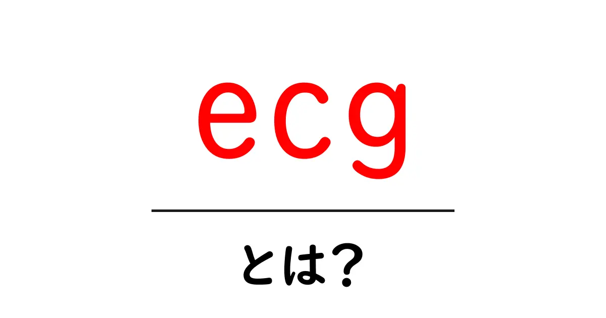 ecg・とは?初心者のためのやさしい解説と基本のしくみ共起語・同意語・対義語も併せて解説!