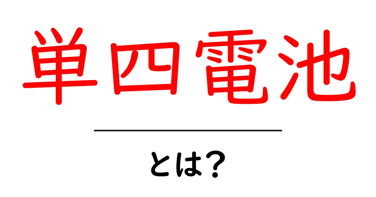 単四電池・とは？初心者が知っておく基本ガイド共起語・同意語・対義語も併せて解説！