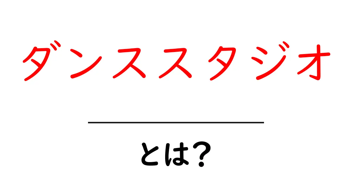 ダンススタジオ・とは？初心者が知っておくべき基本と選び方共起語・同意語・対義語も併せて解説！