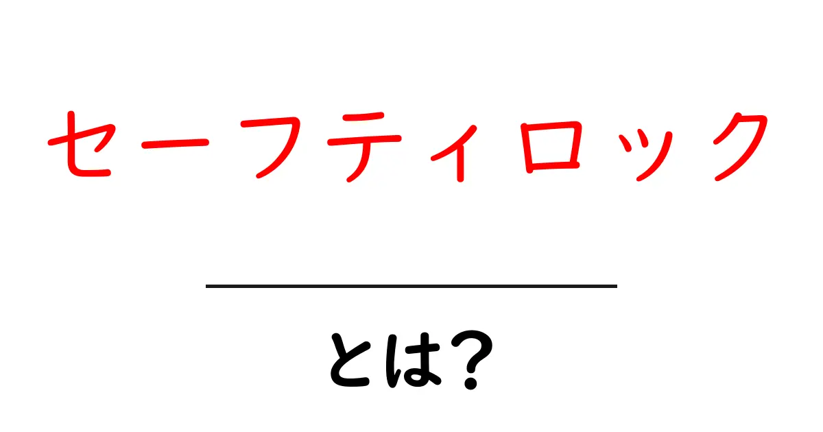セーフティロックとは？ 家の安全を守る仕組みをやさしく解説共起語・同意語・対義語も併せて解説！