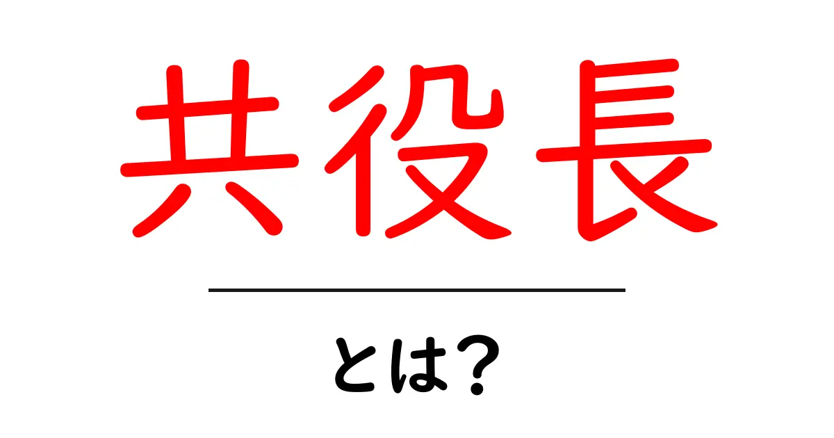 共役長・とは?初心者でもわかる解説と実例共起語・同意語・対義語も併せて解説!
