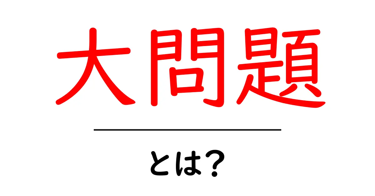 大問題とは？今すぐ知るべき基本と対処法を徹底解説共起語・同意語・対義語も併せて解説！