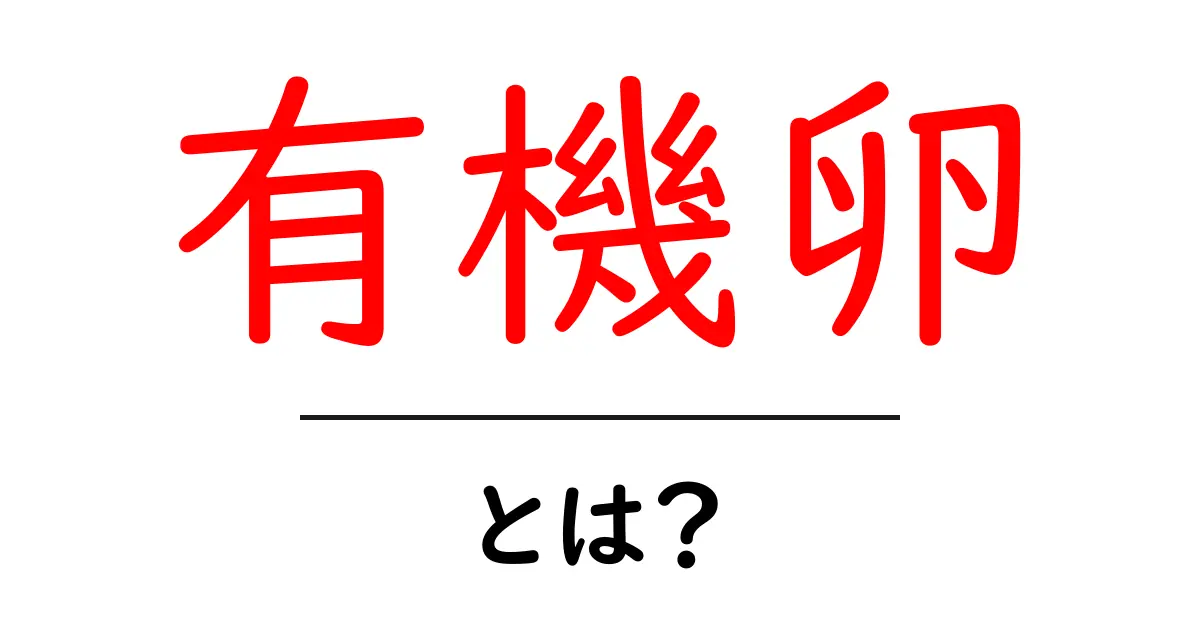 有機卵・とは？初心者が知っておくべき基礎知識と選び方のポイント共起語・同意語・対義語も併せて解説！