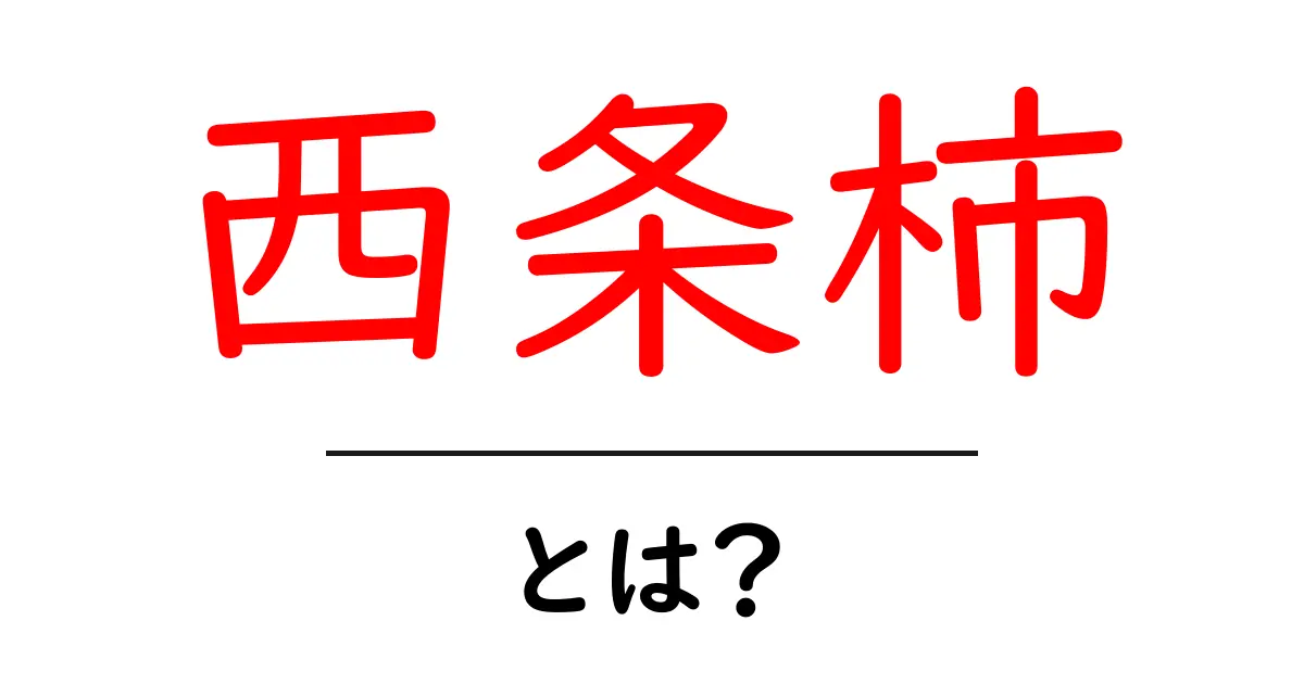 西条柿とは？美味しさの秘密と食べ方を徹底解説共起語・同意語・対義語も併せて解説！