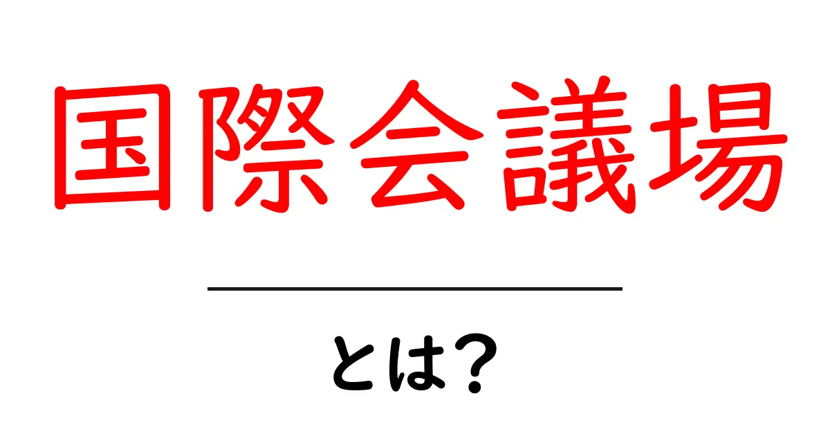 国際会議場とは何かと使い方の完全ガイド｜初心者向けにわかりやすく解説共起語・同意語・対義語も併せて解説！