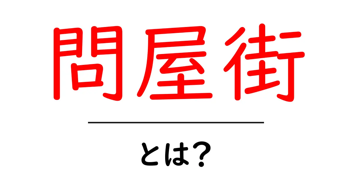 問屋街・とは？初心者向けにやさしく解説する基礎と活用術共起語・同意語・対義語も併せて解説！