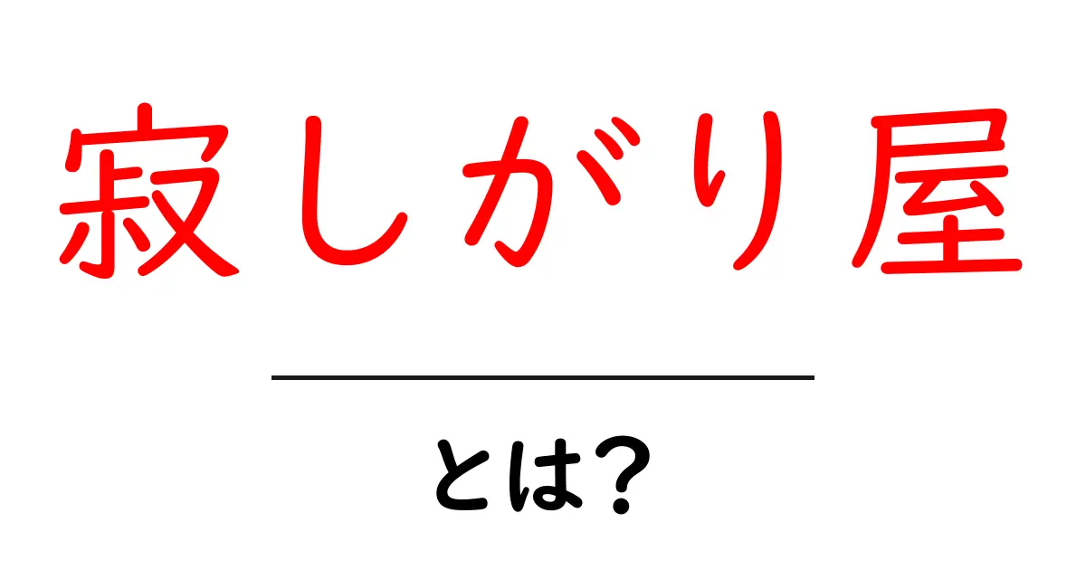 寂しがり屋・とは？初心者にも分かる特徴と対処法を解説共起語・同意語・対義語も併せて解説！