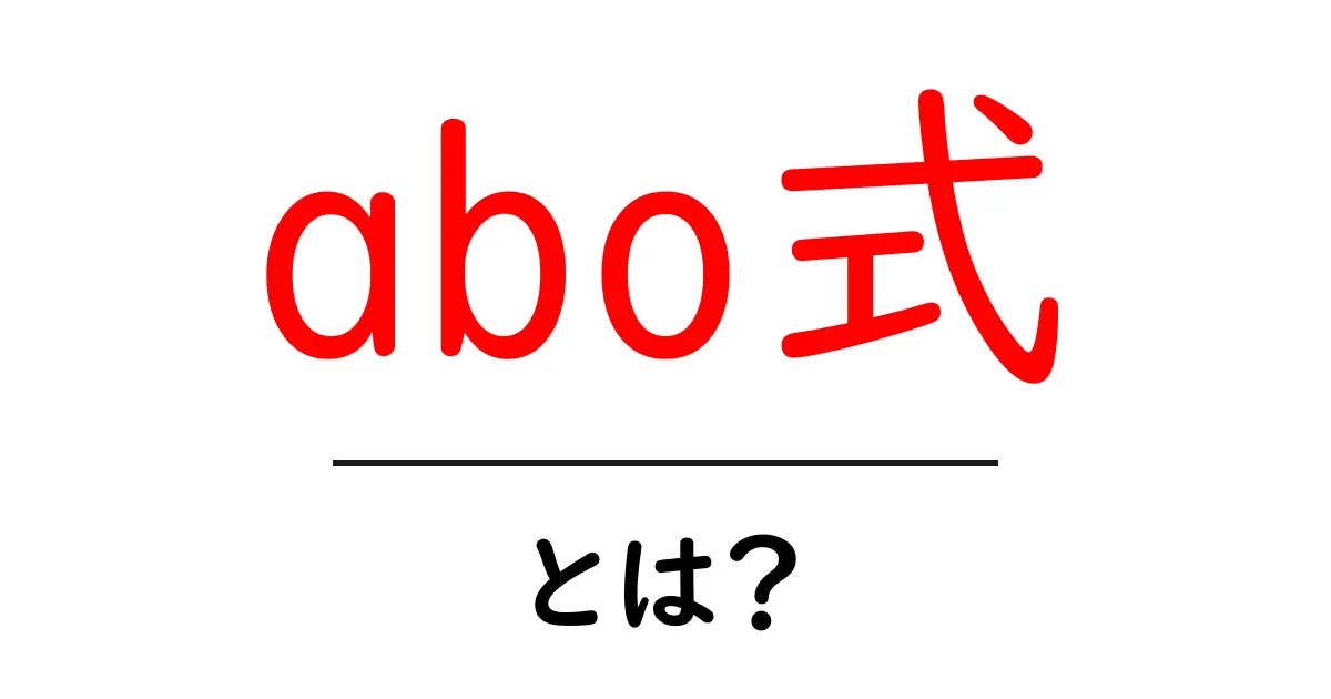 abo式・とは？初心者が知るべき基本と実用のポイント共起語・同意語・対義語も併せて解説！