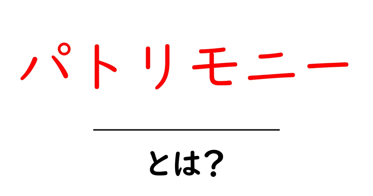 パトリモニーとは？初心者にも分かる基本ガイド｜意味・由来・使い方共起語・同意語・対義語も併せて解説！