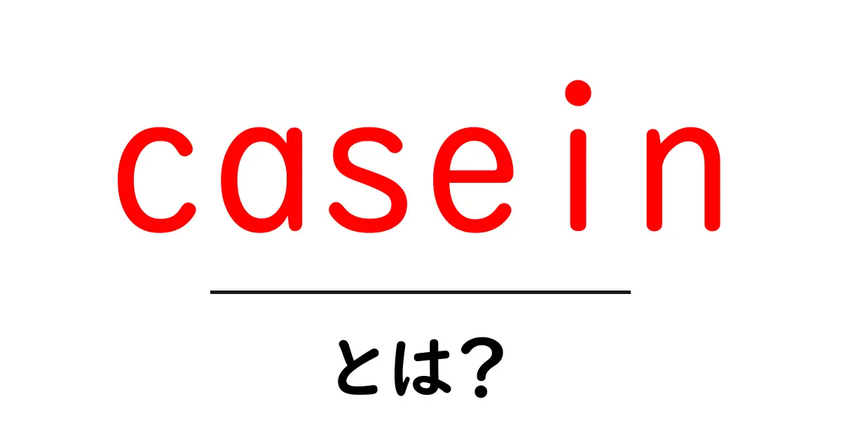 casein・とは？初心者にもわかるたんぱく質の秘密と役割共起語・同意語・対義語も併せて解説！