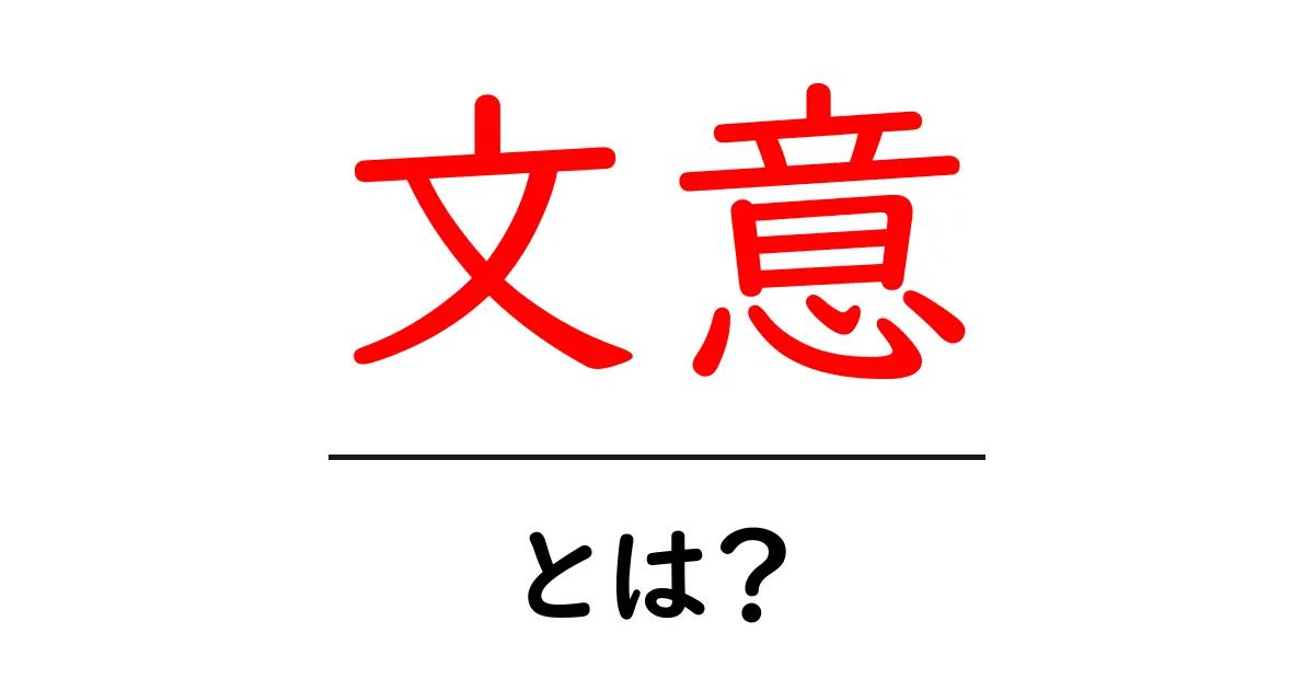 文意・とは？初心者でもわかる文章の意味の読み解き方共起語・同意語・対義語も併せて解説！