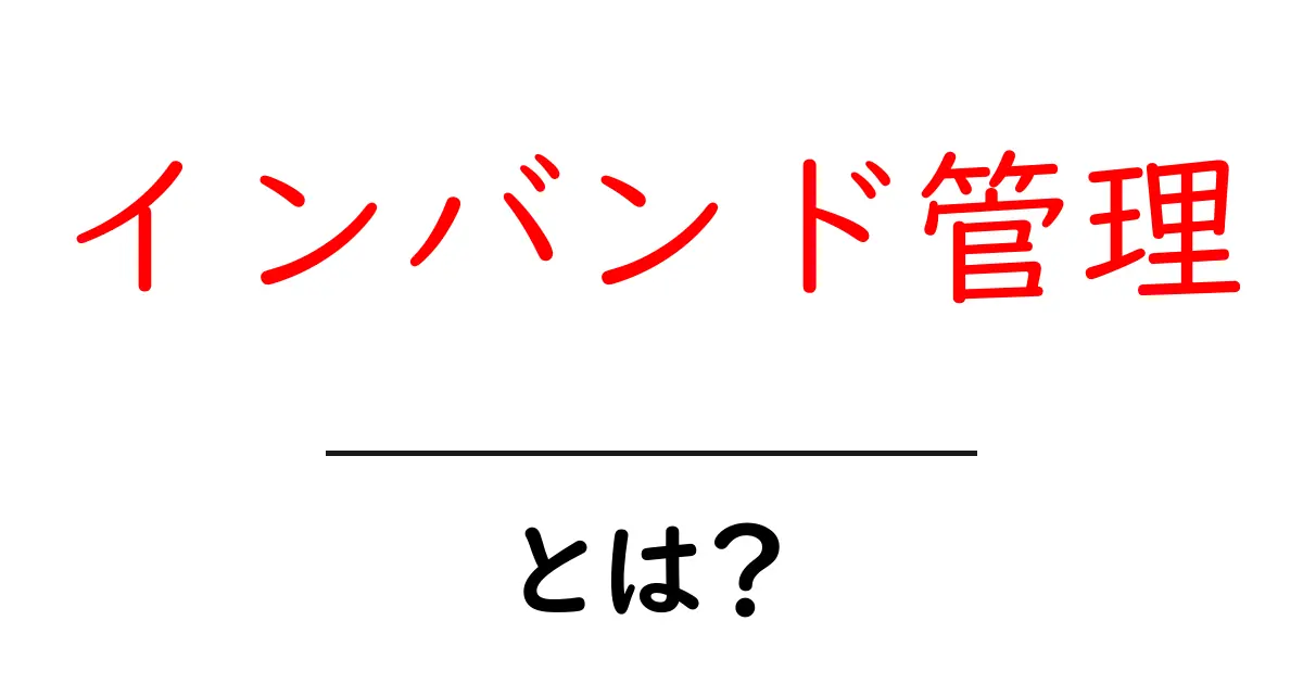 インバンド管理とは？初心者向けにやさしく解説する基本ガイド共起語・同意語・対義語も併せて解説！