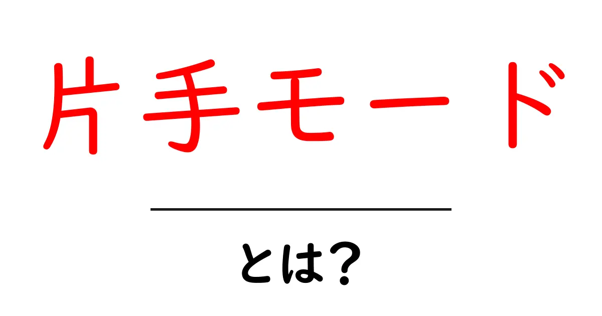 片手モード・とは？初心者にもわかる使い方とメリット共起語・同意語・対義語も併せて解説！