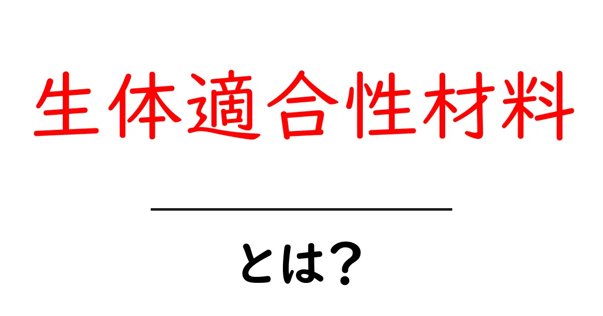 生体適合性材料とは?初心者向けにわかりやすく解説と選び方のコツ共起語・同意語・対義語も併せて解説!