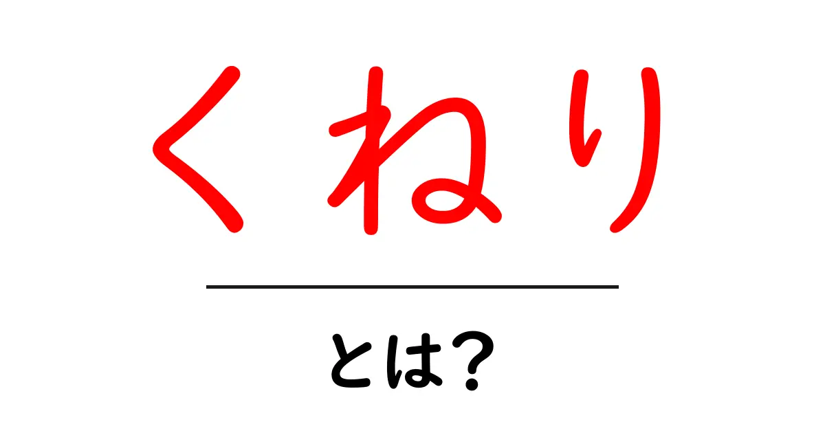くねり・とは？初心者がすぐ使える基本と分かりやすい例共起語・同意語・対義語も併せて解説！