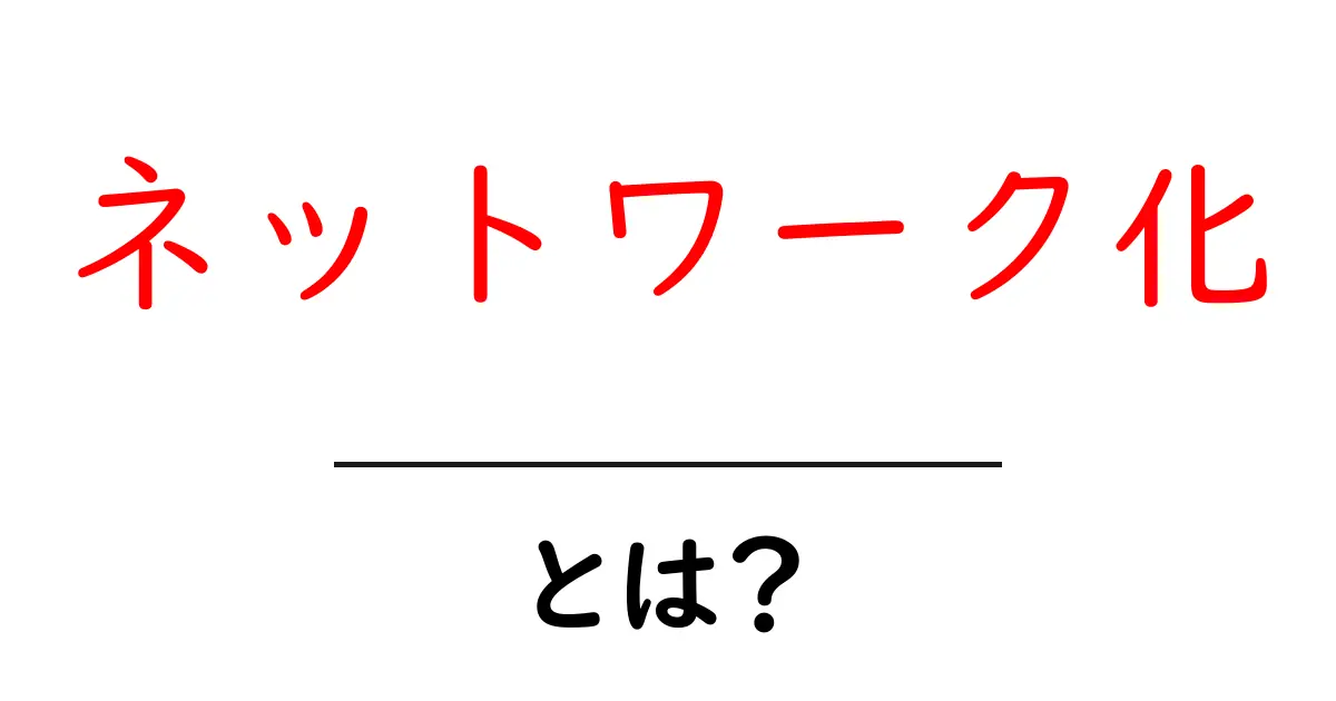 ネットワーク化・とは？初心者が押さえる基本と実例共起語・同意語・対義語も併せて解説！