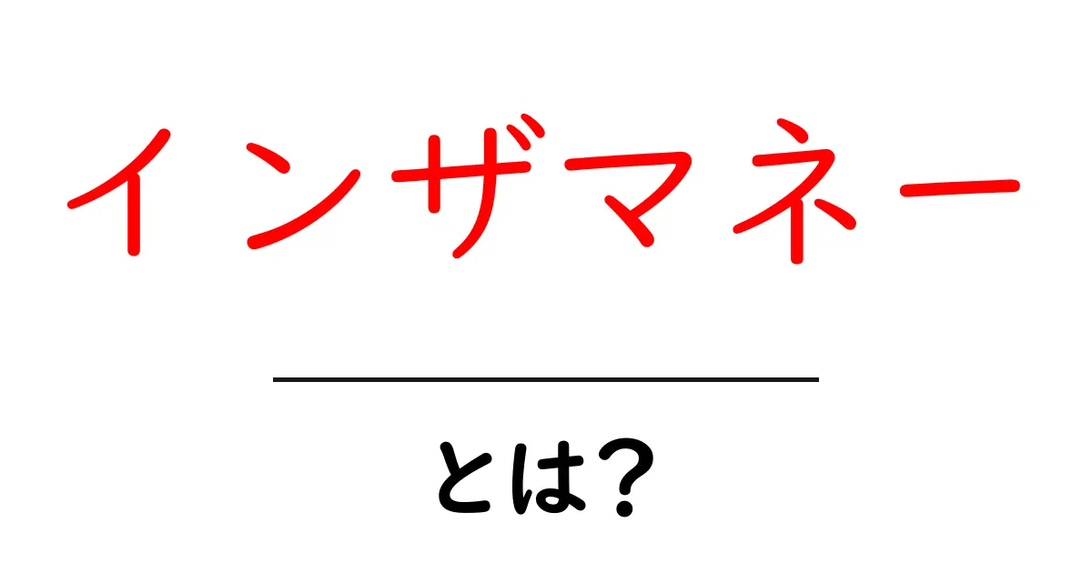 インザマネー・とは？意味と使い方を初心者向けに解説共起語・同意語・対義語も併せて解説！