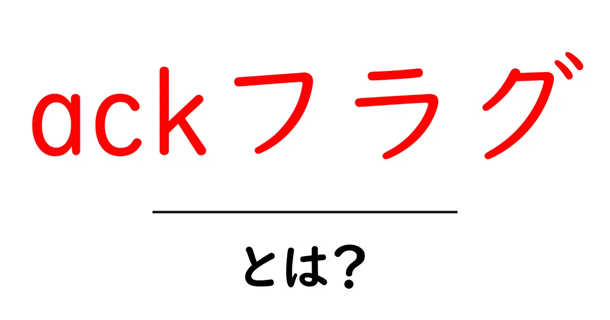ackフラグとは?意味・役割・使い方を初心者向けに解説共起語・同意語・対義語も併せて解説!