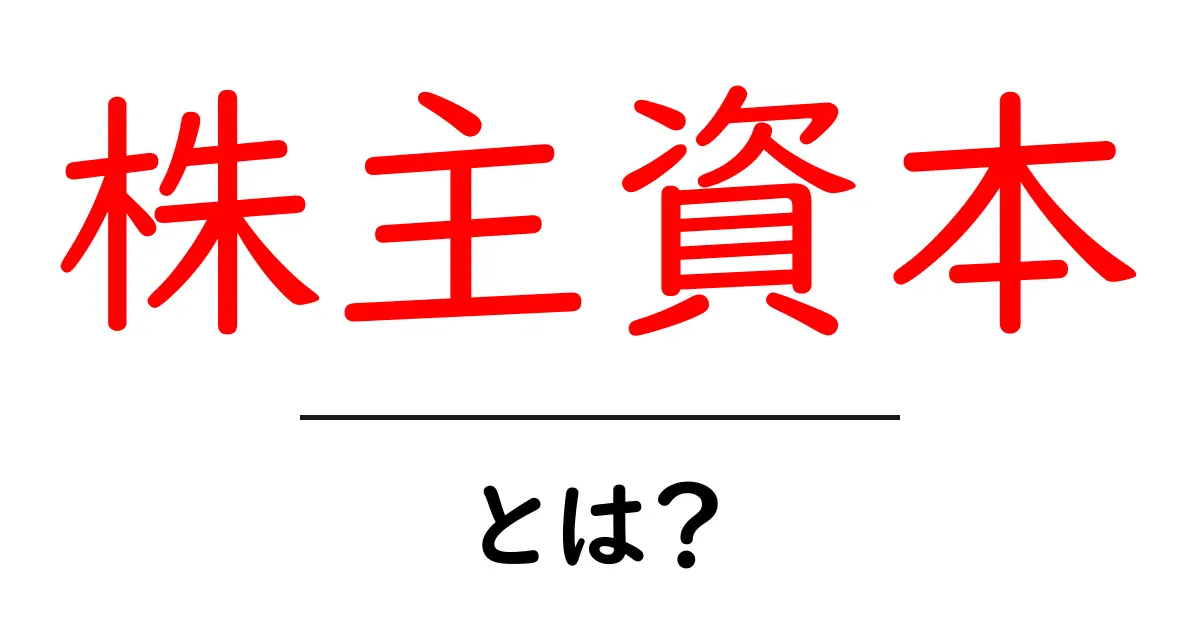 株主資本・とは？初心者にもわかる基本解説共起語・同意語・対義語も併せて解説！