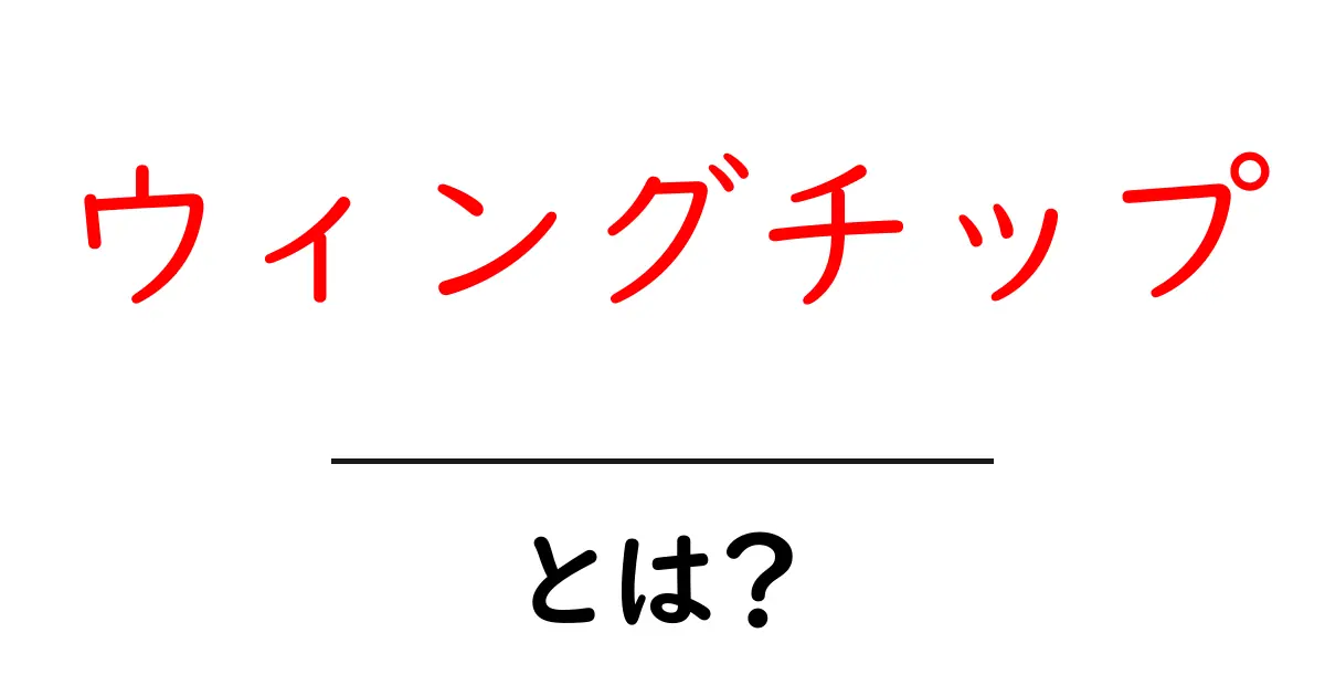 ウィングチップとは？初心者向けの基本ガイド共起語・同意語・対義語も併せて解説！
