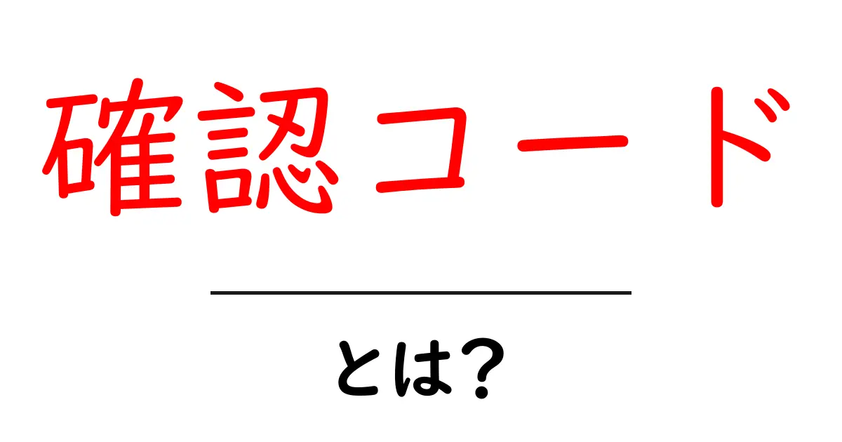 確認コードとは?初心者向けの基本ガイド共起語・同意語・対義語も併せて解説!