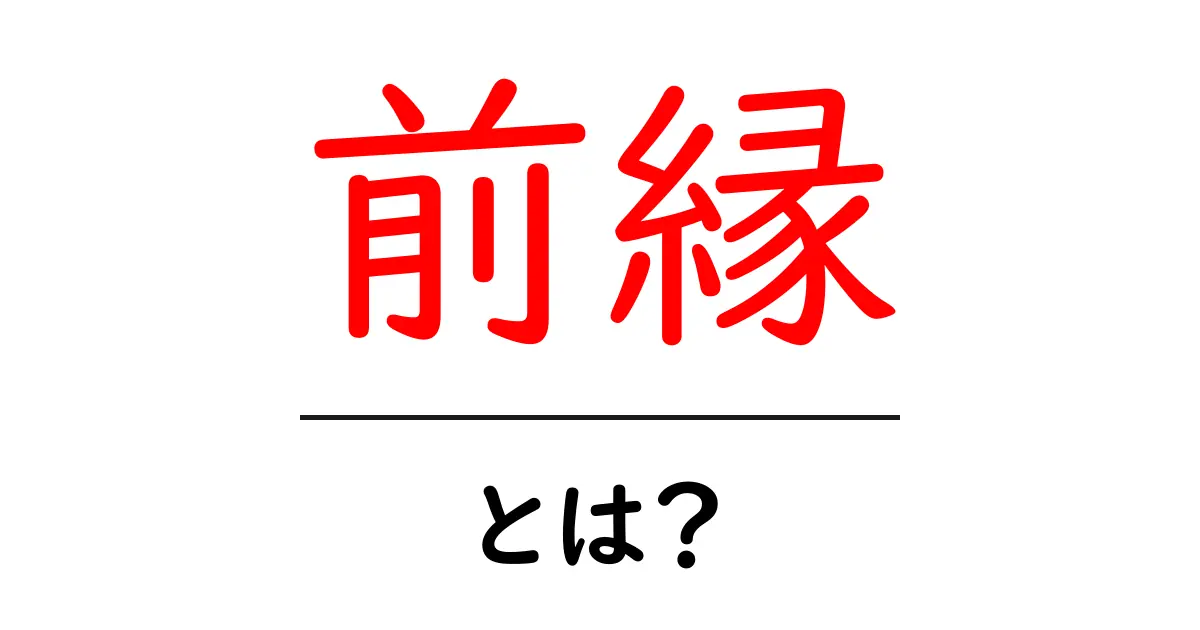 前縁・とは？初心者でも分かる意味と使い方ガイド共起語・同意語・対義語も併せて解説！