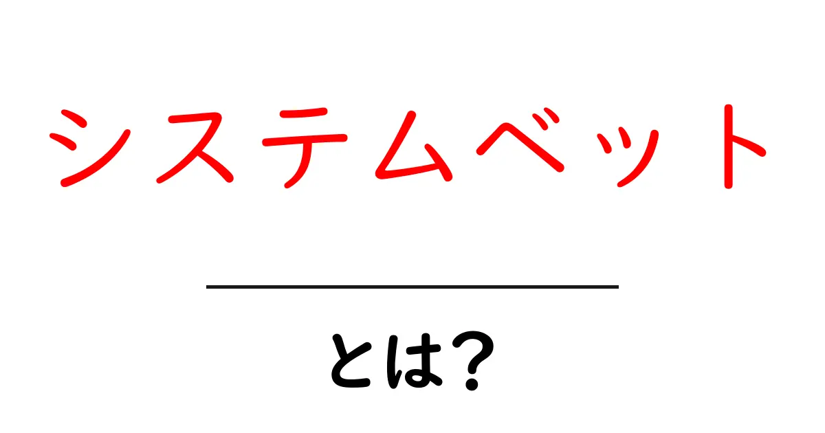 システムベット・とは？初心者向けのやさしい解説と使い方のポイント共起語・同意語・対義語も併せて解説！