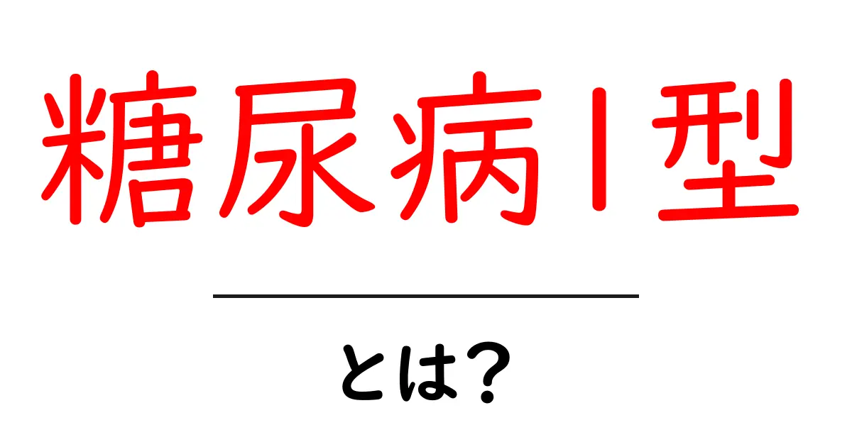 糖尿病1型・とは?初心者にも分かる基礎ガイド共起語・同意語・対義語も併せて解説!