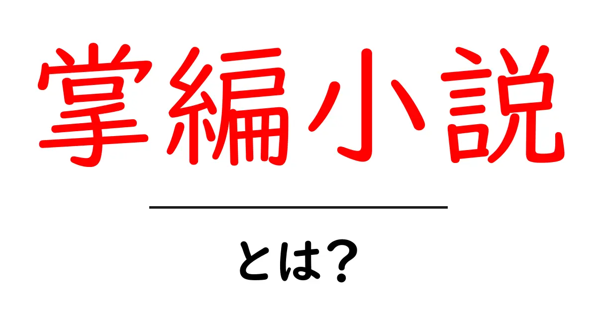 掌編小説・とは?初心者が読むべき読み方と書き方のコツ共起語・同意語・対義語も併せて解説!