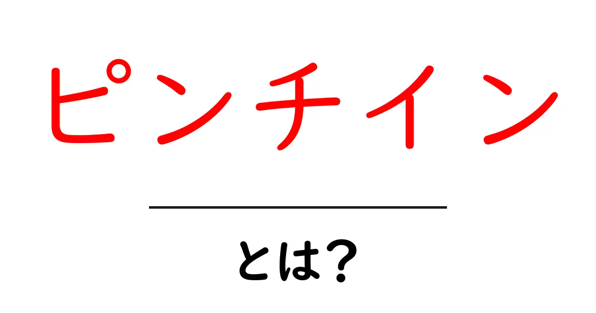 ピンチインとは？初心者が知る基本と使い方ガイド共起語・同意語・対義語も併せて解説！