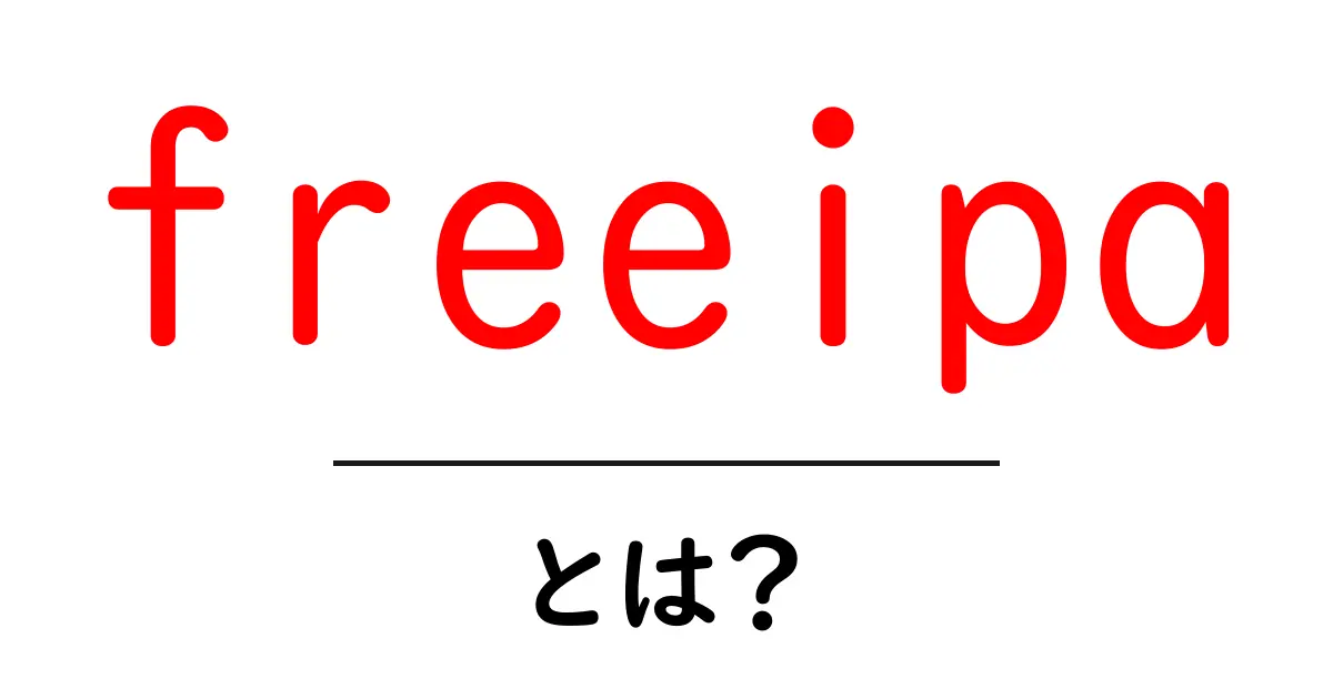 freeipa・とは？初心者でも分かる基礎解説と使い方ガイド共起語・同意語・対義語も併せて解説！