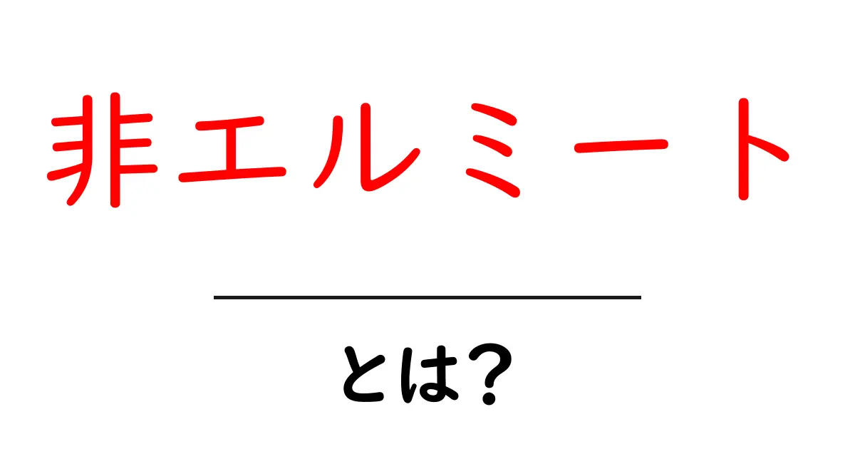 非エルミートとは？初心者向けに基礎から応用までわかりやすく解説共起語・同意語・対義語も併せて解説！