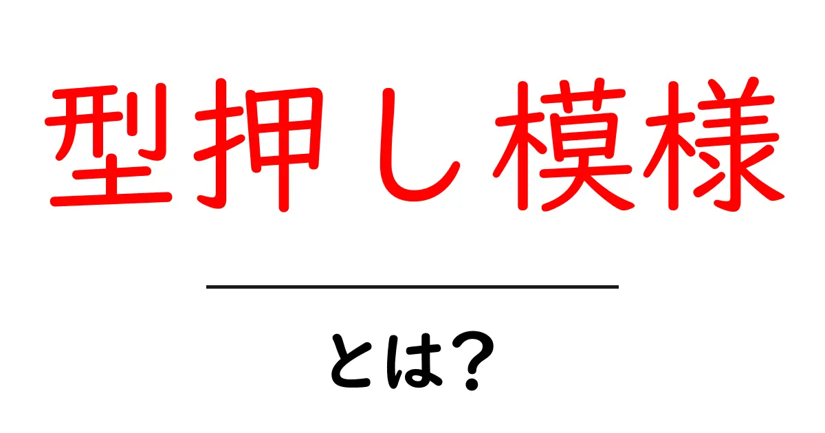 型押し模様とは？初心者にも分かる基本と作り方のコツ共起語・同意語・対義語も併せて解説！