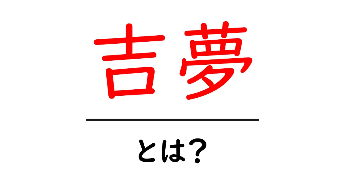 吉夢とは？初心者にも分かる吉夢の意味と見方ガイド共起語・同意語・対義語も併せて解説！