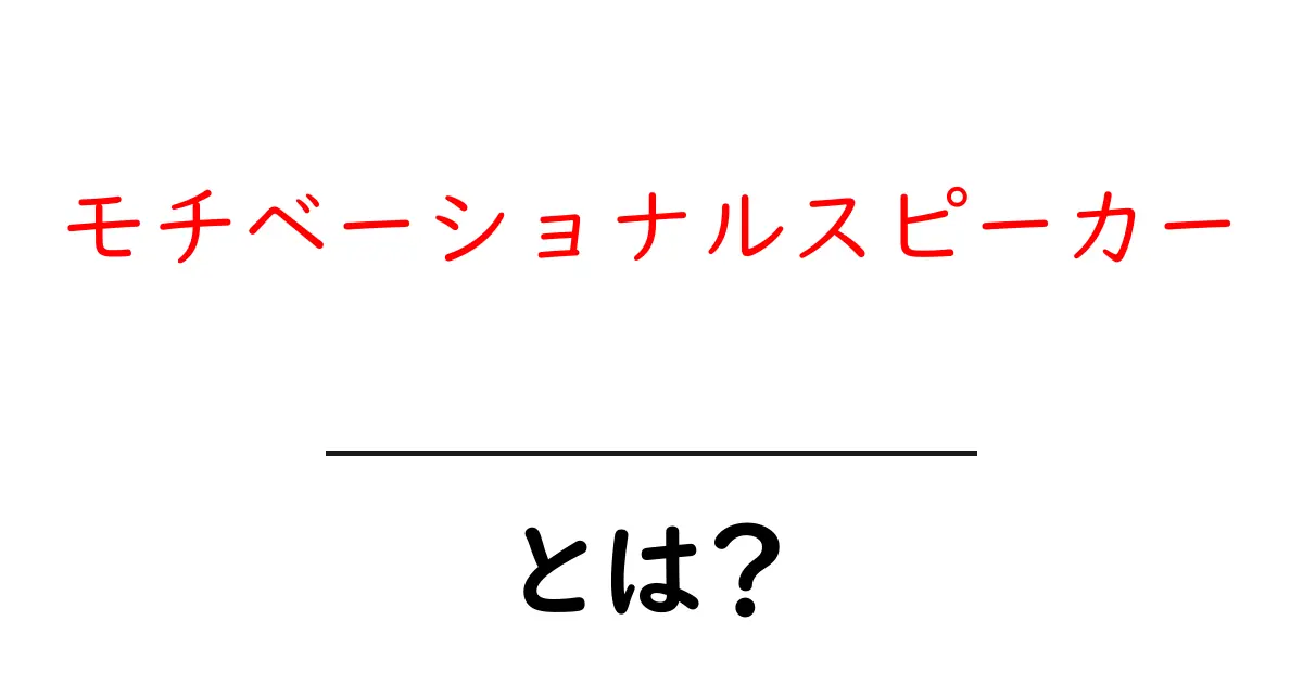 モチベーショナルスピーカーとは？初心者向けの基本と活用ガイド共起語・同意語・対義語も併せて解説！