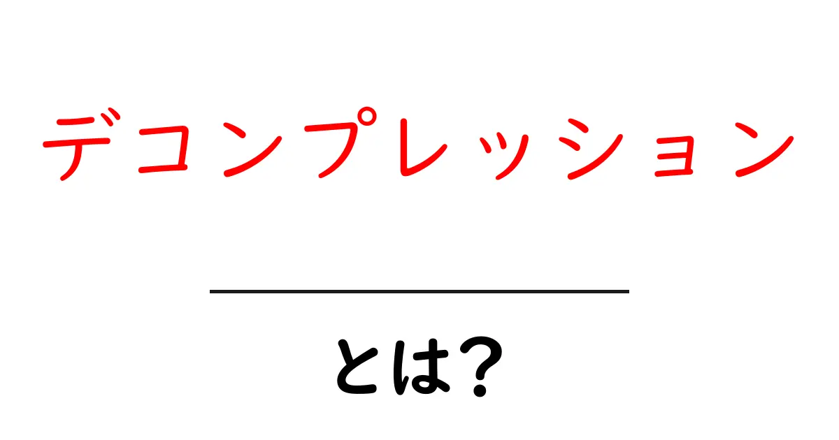 デコンプレッション・とは?初心者向け解説と使い方の基礎共起語・同意語・対義語も併せて解説!
