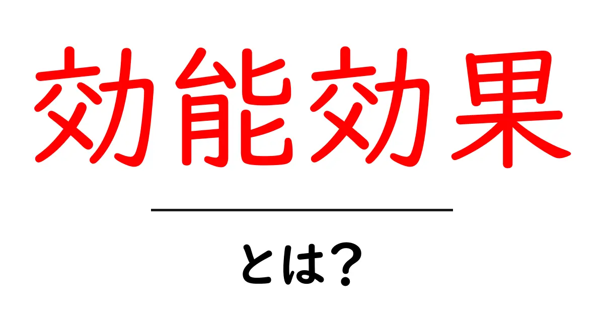 効能効果・とは?初心者のためのわかりやすい解説共起語・同意語・対義語も併せて解説!