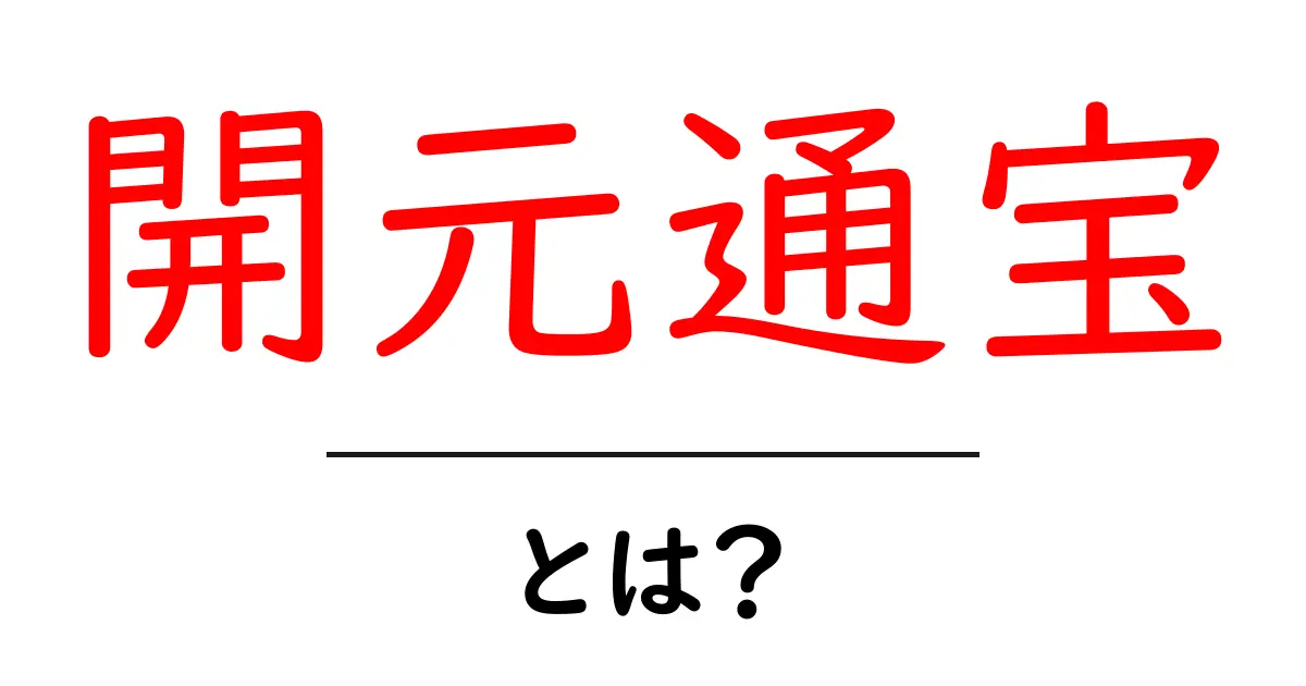 開元通宝・とは?初心者にも分かる歴史と意味を徹底解説共起語・同意語・対義語も併せて解説!