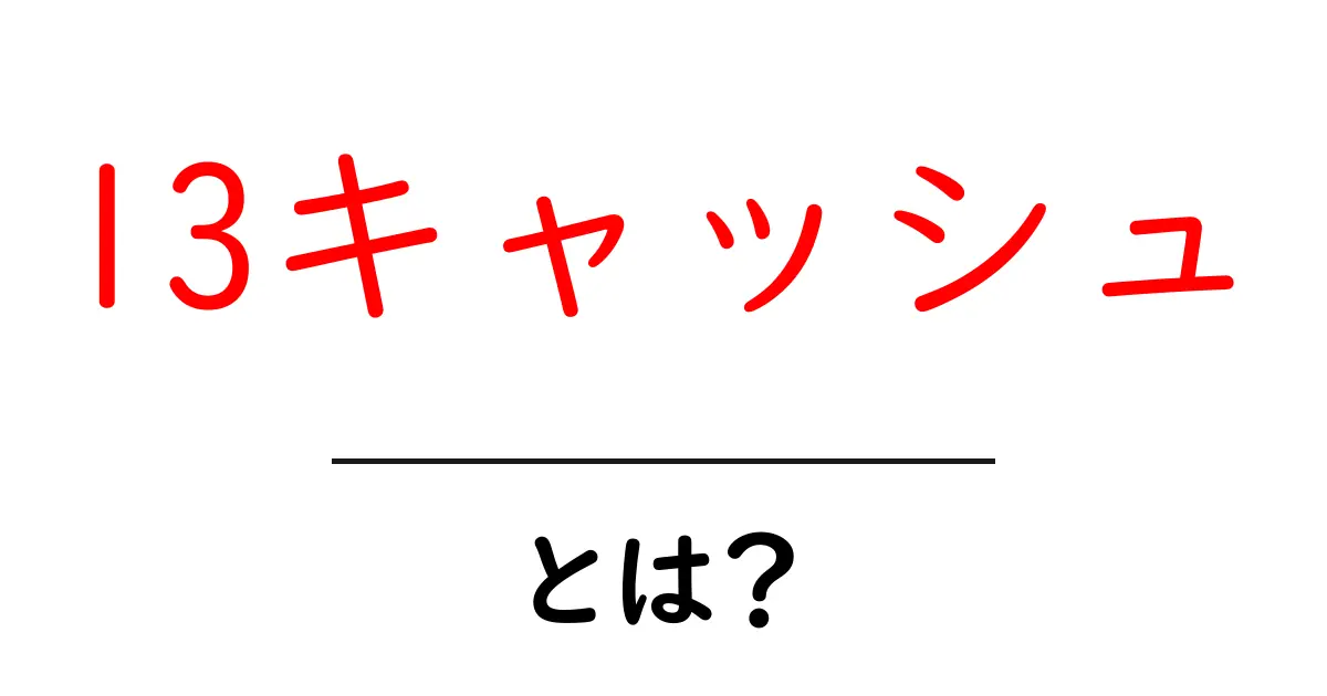 l3キャッシュとは？初心者にも分かる基本と使い方ガイド共起語・同意語・対義語も併せて解説！
